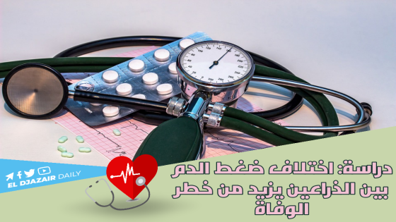 دراسة: اختلاف ضغط الدم بين الذراعين يزيد من خطر الوفاة.