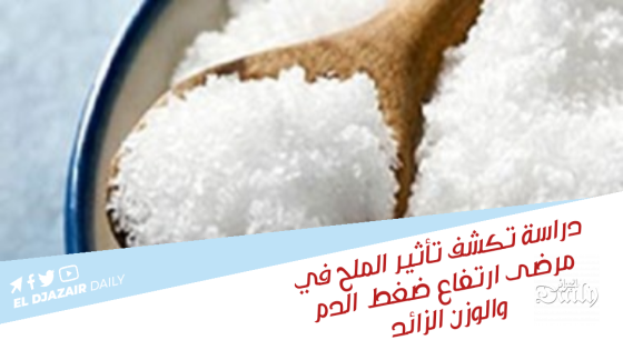 دراسة تكشف تأثير الملح في مرضى ارتفاع ضغط الدم والوزن الزائد.