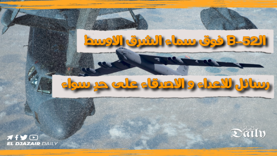 الـB-52 فوق سماء الشرق الأوسط…رسائل للأعداء و الأصدقاء على حدٍ سواء!!