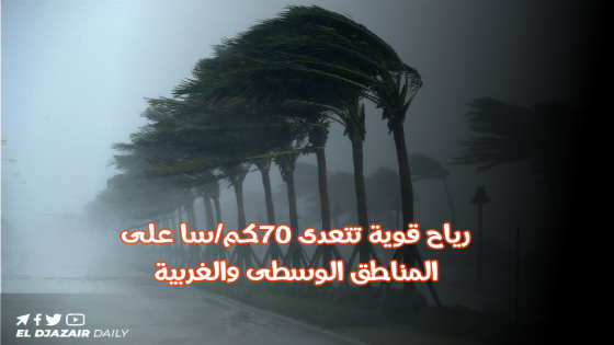 الأرصاد الجوية: رياح قوية تتعدى 70كم/سا على المناطق الوسطى والغربية.