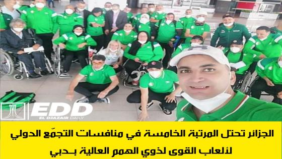 الجزائر تحتل المرتبة الخامسة في منافسات التجمّع الدولي لألعاب القوى لذوي الهمم العالية بــدبي
