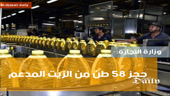 وزارة التجارة : حجز 58 طن من مادة الزيت المدعم