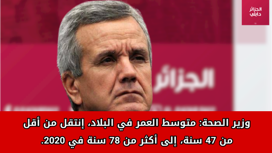 وزير الصحة: ارتفاع متوسط العمر في الجزائر إلى أكثر من 78 سنة في 2020