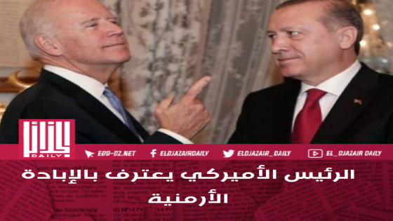الرئيس الأميركي يعترف بالإبادة الأرمنية و الجانب التركي يرد.