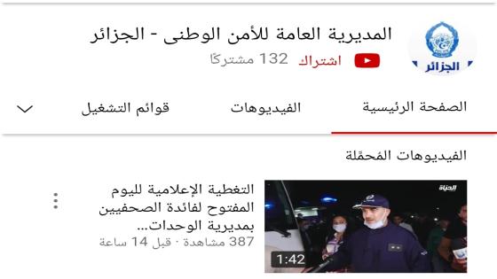 الأمن الوطني يطلق قناة عبر اليوتيوب لتقريب الشرطة من المواطن