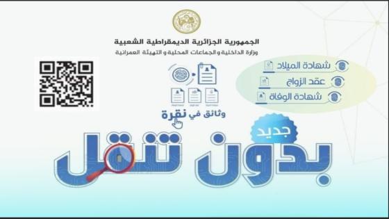 وزارة الداخلية تضع ثلاثة روابط الكترونية لاستخراج وثائق الحالة المدنية عن بعد.