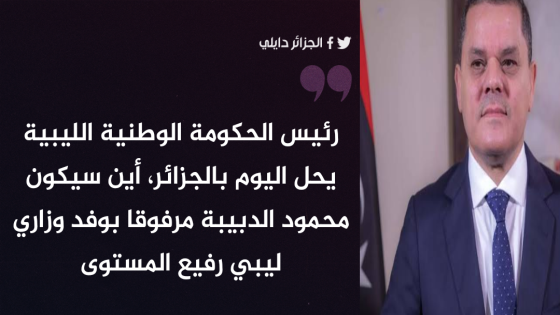 رئيس حكومة الوحدة الليبية عبد الحميد الدبيبة يزور الجزائر اليوم السبت.