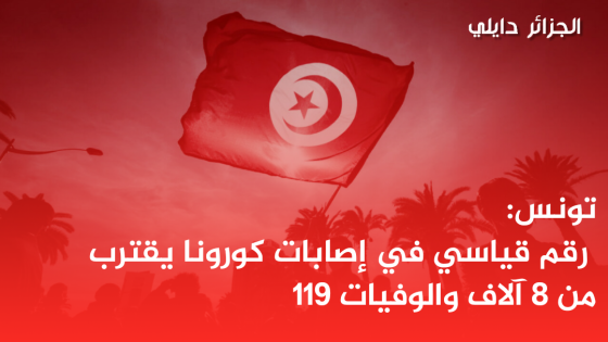 تونس: رقم قياسي في إصابات كورونا يقترب من 8 آلاف والوفيات 119