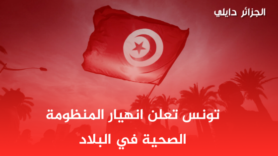 المتحدثة باسم وزارة الصحة التونسية تعلن انهيار المنظومة الصحية في البلاد