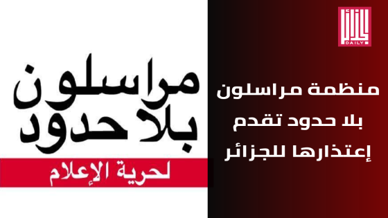 منظمة مراسلون بلاحدود تعتذر للجزائر بعد إدراجها في قائمة عملاء بيغاسوس بالخطأ.