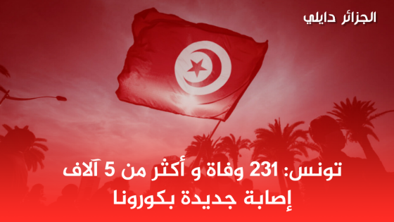 تونس: 231 وفاة و أكثر من 5 آلاف إصابة جديدة بكورونا