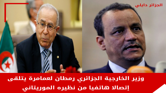وزير الخارجية رمطان لعمامرة يتلقى إتصالا هاتفيا من نظيره الموريتاني إسماعيل ولد الشيخ أحمد.