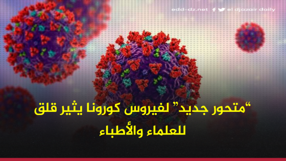 “متحور جديد” لفيروس كورونا يثير قلق العلماء والأطباء