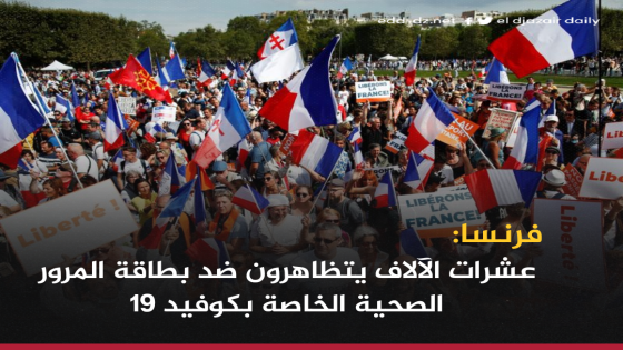 فرنسا: عشرات الآلاف يتظاهرون ضد بطاقة المرور الصحية الخاصة بكوفيد 19