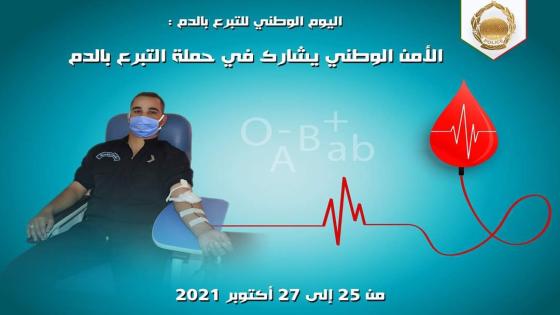 بمناسبة اليوم الوطني للتبرع بالدم : الأمن الوطني يشارك في حملة التبرع بالدم