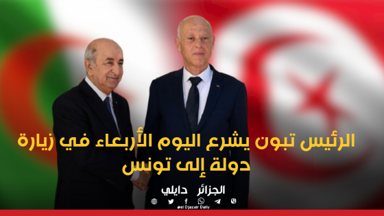 الرئيس تبون يشرع اليوم الأربعاء في زيارة دولة إلى تونس