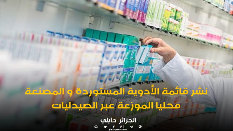 وزارة الصناعة الصيدلانية تنشر قائمة الأدوية المستوردة و المصنعة محليا الموزعة عبر الصيدليات