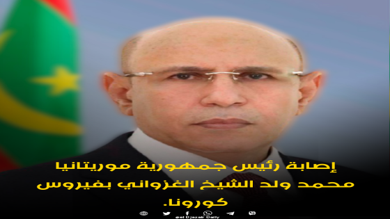 إصابة رئيس جمهورية موريتانيا محمد ولد الشيخ الغزواني بفيروس كورونا