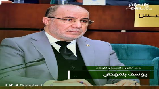 بلمهدي: ارتفاع حصـة الجزائر إلى أزيد من 41 ألف حاج
