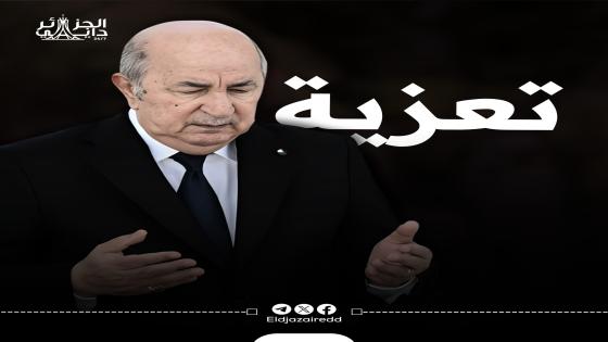 الرئيس تبون يعزي فريق عين تيموشنت