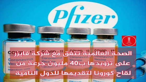 الصحة العالمية: 40 مليون جرعة من لقاح فايزر للدول الفقيرة.