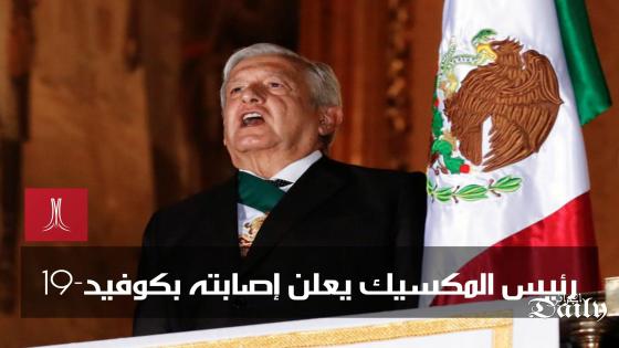 رئيس المكسيك يعلن إصابته بكوفيد-19