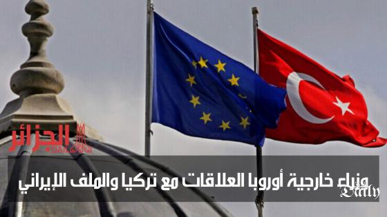 وزراء خارجية أوروبا يبحثون العلاقات مع تركيا والملف النووي الإيراني.