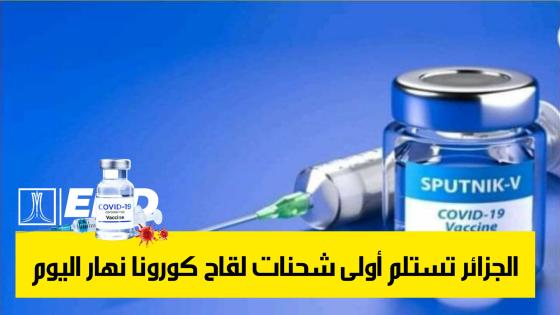 الجزائر تستلم أولى شحنات اللقاح ضد كورونا هذا الجمعة