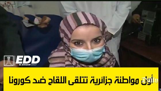 أول مواطنة جزائرية تتلقى اللقاح ضد كورونا.