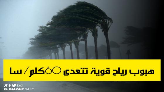 الأرصاد الجوية: هبوب رياح قوية تتعدى 60كلم/ سا