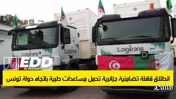 انطلاق قافلة تضامنية جزائرية تحمل مساعدات طبية باتجاه دولة تونس.