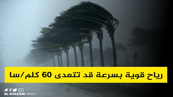 رياح قوية بسرعة قد تتعدى 60 كلم/سا على هذه المناطق.