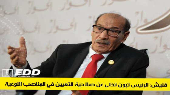 فنيش: الرئيس تبون تخلى عن صلاحية التعيين في المناصب النوعية 