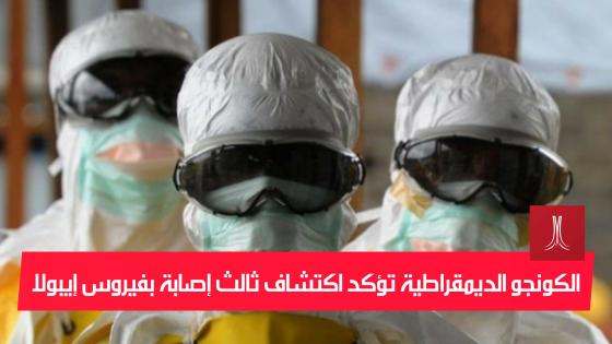 الكونجو الديمقراطية تؤكد اكتشاف ثالث إصابة بفيروس إيبولا
