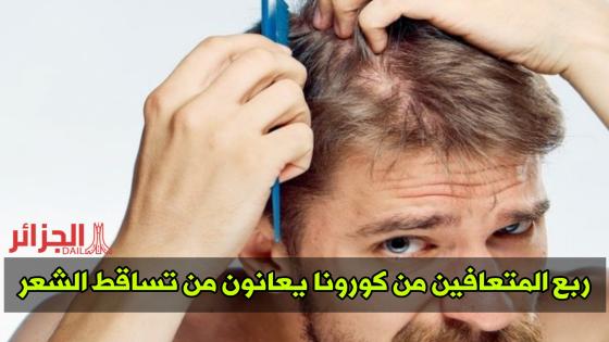 دراسة: ربع المتعافين من كورونا يعانون من تساقط الشعر.
