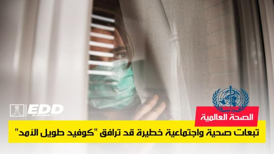 منظمة الصحة: تبعات صحية واجتماعية خطيرة قد ترافق “كوفيد طويل الأمد”