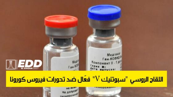 دراسة: اللقاح الروسي “سبوتنيك V” فعّال ضد تحورات فيروس كورونا