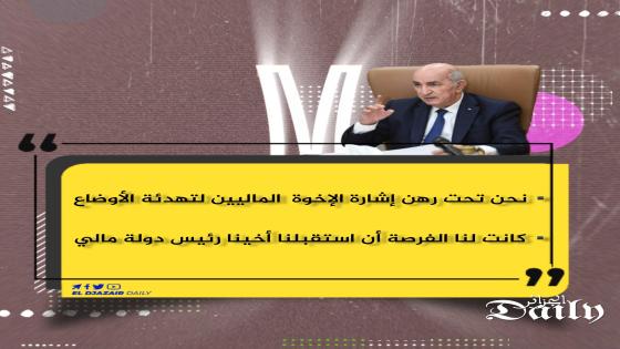 تبون :”نحن تحت رهن إشارة الإخوة الماليين لتهدئة الأوضاع”