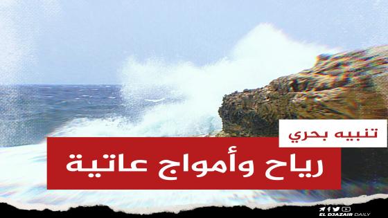 تنبيه بحري: رياح قوية بسرعة تتعدى 70كلم/سا و تشكل أمواج عاتية على هذه السواحل