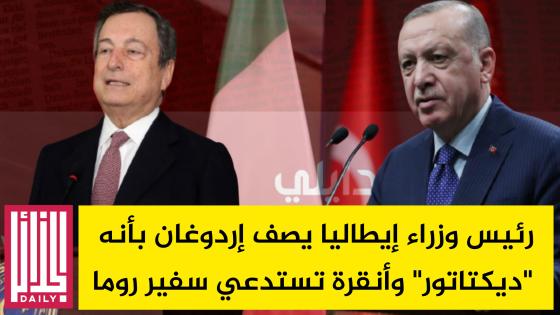رئيس وزراء إيطاليا يصف إردوغان بأنه “ديكتاتور” وأنقرة تستدعي السفير الإيطالي.