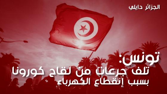 تونس: تلف جرعات من لقاح كورونا بسبب انقطاع الكهرباء