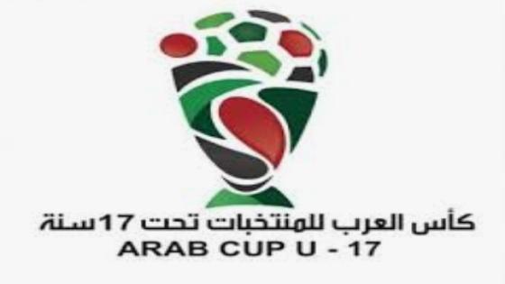 لجنة تنظيم كأس العرب لأقل من 17 سنة تعقد اجتماعا تحضيريا بالجزائر