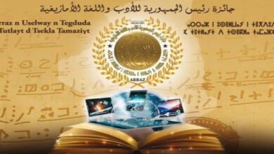 دعوة للمشاركة في جائزة رئيس الجمهورية للأدب واللغة الأمازيغية