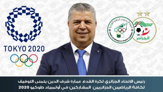 رئيس الفاف يتمنى التوفيق للرياضيين الجزائرين في أولمبياد طوكيو