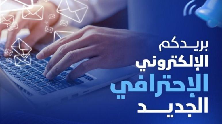 اتصالات الجزائر تُقدم خدمة Zimail للبريد الإلكتروني الإحترافي