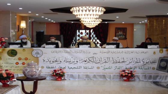 انطلاق التصفيات النهائية لمسابقة الجزائر لحفظ القرآن الكريم