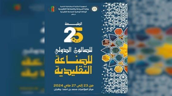 الطبعة ال25 للصالون الدولي للصناعة التقليدية ستعرف مشاركة 400 حرفي