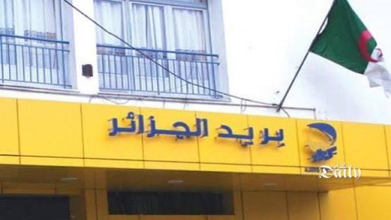 البليدة: غلق مكتب بريد الصومعة بسبب كورونا