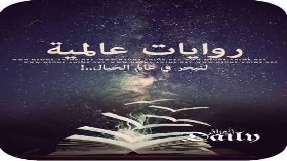 روايات عالمية مترجمة (صفحة عربية وصفحة انجليزية) لتحسين لغتك الانجليزية.