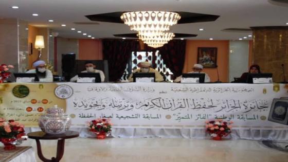فتح باب المسابقات التصفوية الخاصة بجائزة الجزائر لحفظ القرآن الكريم